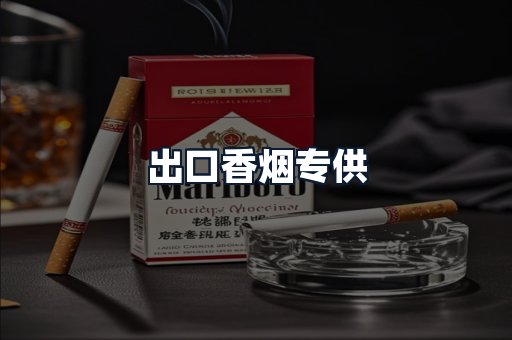 出口香烟专供