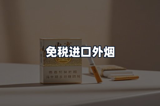 免税进口外烟